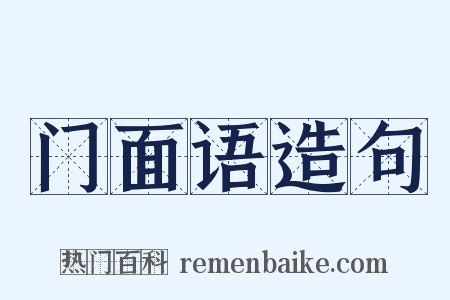 门面语造句是什么意思的图片